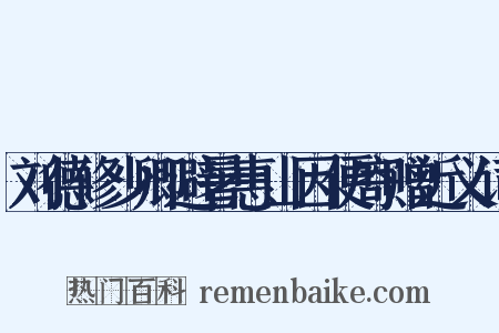 刘德修少卿避暑惠山因便寄赠近义词是什么意思的图片